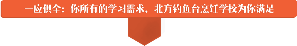 一应俱全，你所有的学习需求，邯郸北方职业技术教育学校为你一一满足 备战