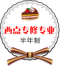 邯郸北方职业技术教育学校西点烘焙厨师培训